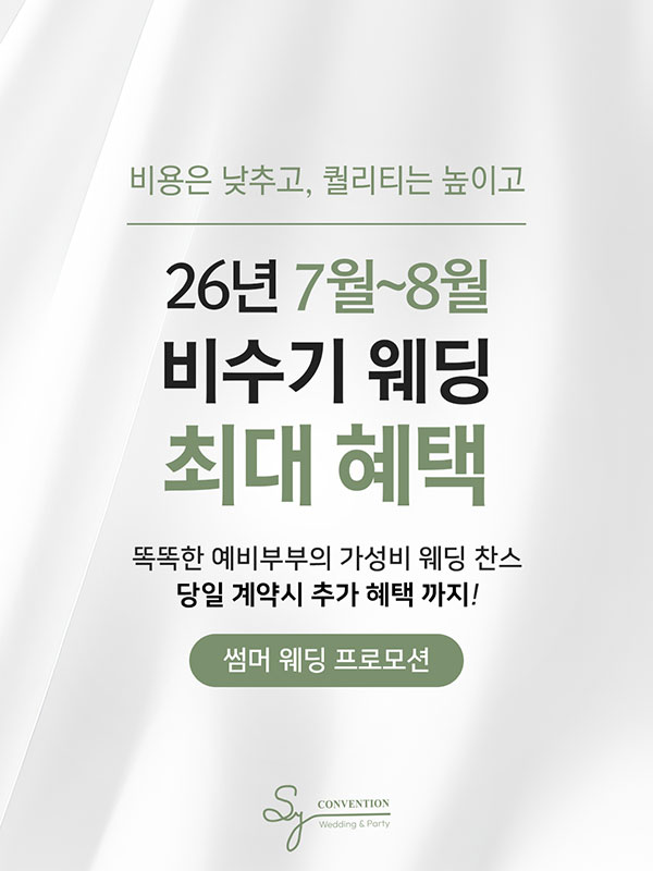 2026년 7월~8월 비수기 프로모션