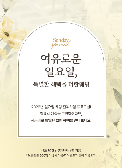 2026년 일요일웨딩