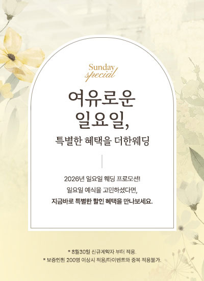 2026년 일요일웨딩