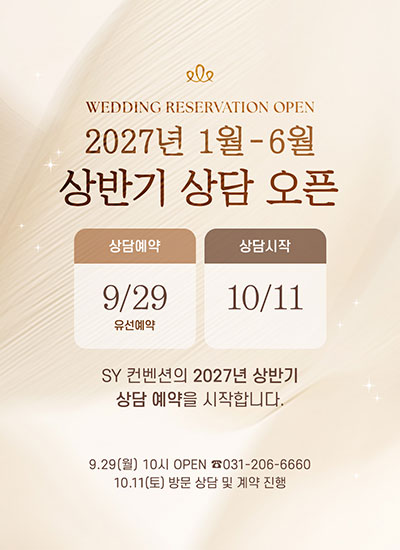 2027년 상반기 웨딩 상담 오픈