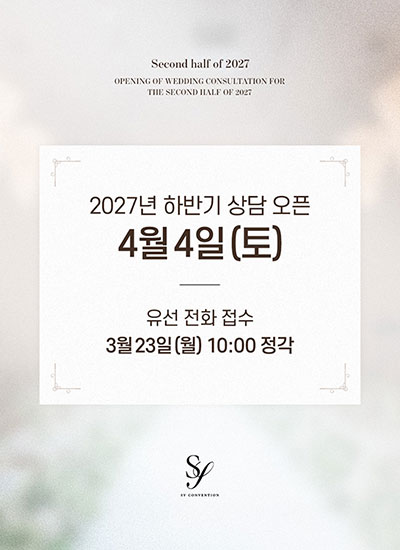 2027년 하반기 웨딩 상담 오픈