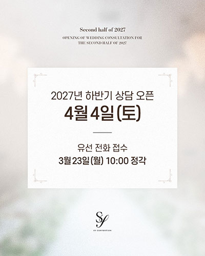 2027년 하반기 웨딩 상담 오픈