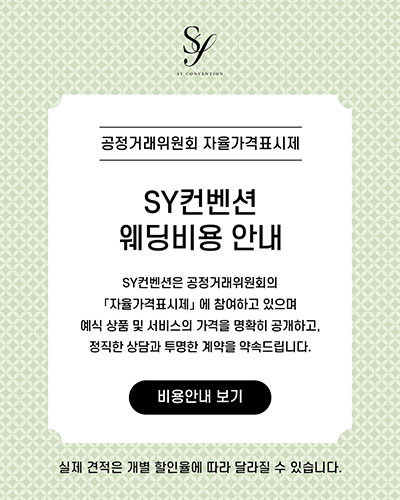 SY컨벤션 예식 비용 안내