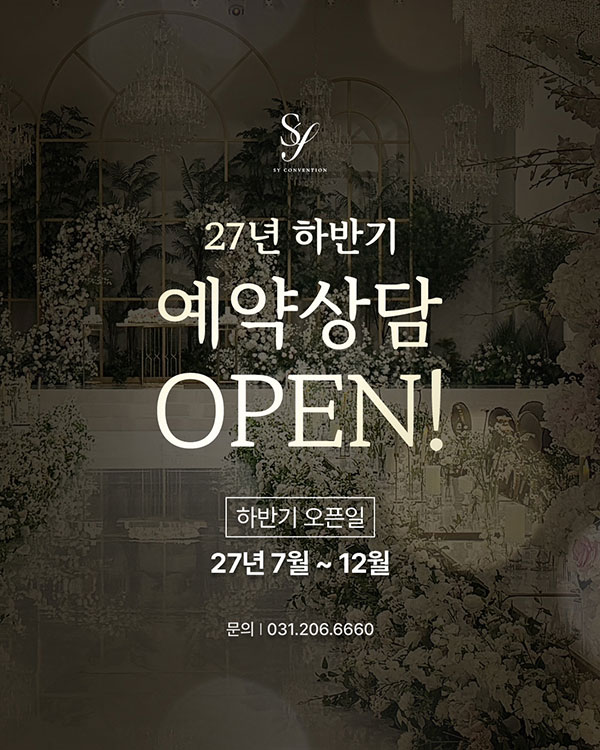 2027년 하반기 웨딩 상담 오픈